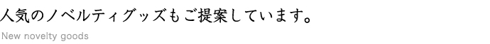 最近人気のノベルティグッズも集めました。