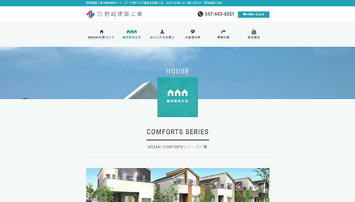 ウェブデザイン制作実績／ハウスメーカー