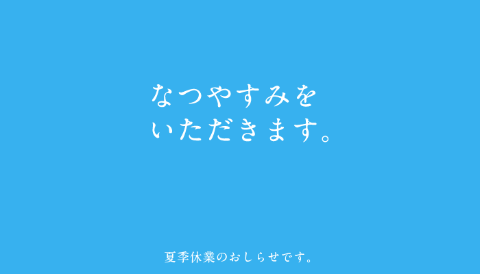 夏季休業のお知らせです。