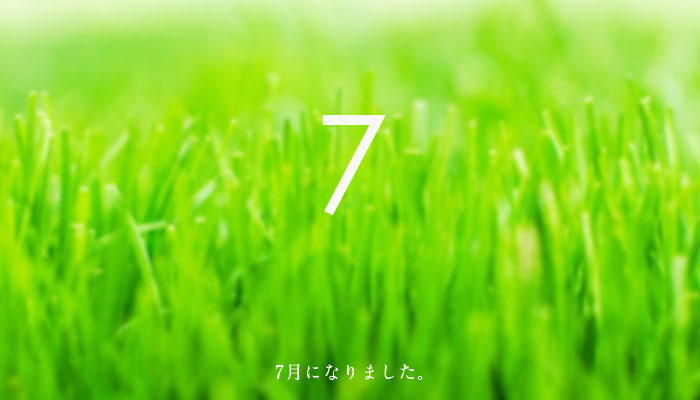 7月になりました。