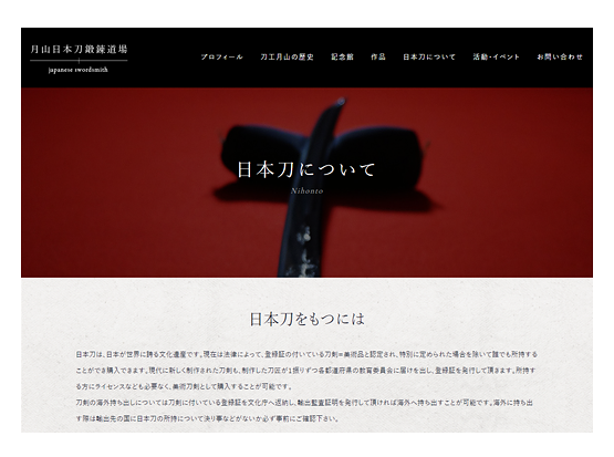 刀剣・刀鍛冶・専門サービスウェブサイト・ホームページデザイン制作実績