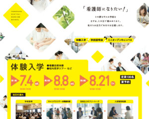 看護学校・医療関連専門学校フライヤーデザイン
