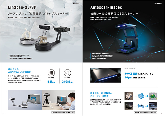 3Dスキャナー製造・スキャナー販売・輸入・電子機器メーカーカタログ・スキャナーカタログ／製品カタログデザイン制作実績