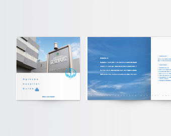 診療科目・施設概要などを紹介した病院の施設案内パンフレットデザイン