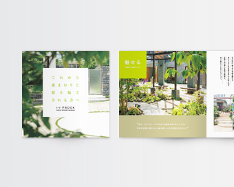 外構工事・ガーデンデザインの正方形ブランドブックタイプパンフレット