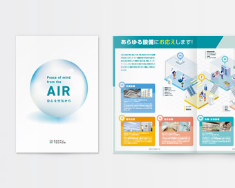 事業内容、営業品目を紹介する会社案内を兼ねたサービスパンフレット