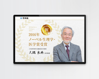 ノーベル生理学・医学賞受賞記念ウェブサイトのコンテンツデザイン