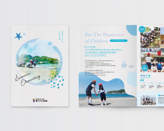 海が近い立地を写真やイラストでさわやかに表現した私立小学校の学校案内デザイン事例
