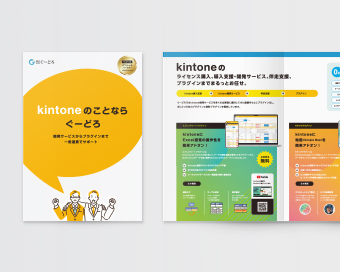 kintoneのプラグインサービスのセールスパンフレットのデザイン制作事例
