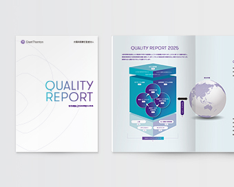 監査品質向上への取り組みを、関係するすべての方々へ届ける報告書の制作事例