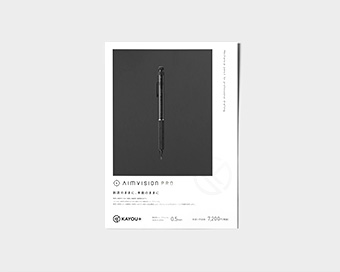 世界が認めた高剛性シャープペンシルAIMVISIONのプロモーションフライヤー制作事例
